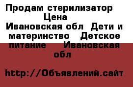 Продам стерилизатор Avent › Цена ­ 1 000 - Ивановская обл. Дети и материнство » Детское питание   . Ивановская обл.